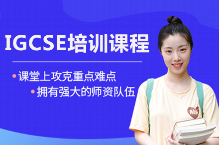 成都IGCSE培训课程