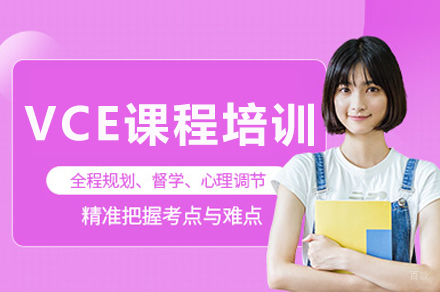 成都VCE课程培训