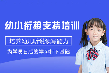西安幼小衔接培训班