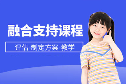 西安大米和小米_西安兒童融合支持培訓班