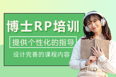 成都博士RP培训