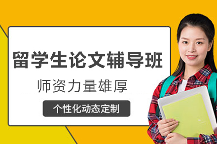 成都留学生论文辅导班
