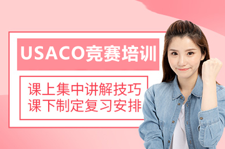 成都USACO竞赛培训