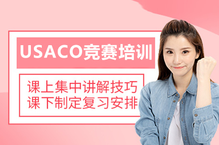 成都USACO竞赛培训