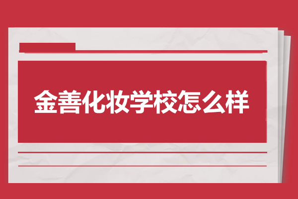 北京金善化妝學(xué)校怎么樣
