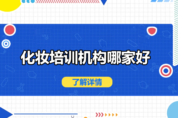 北京化妝培訓(xùn)機(jī)構(gòu)哪家好-金善化妝學(xué)校