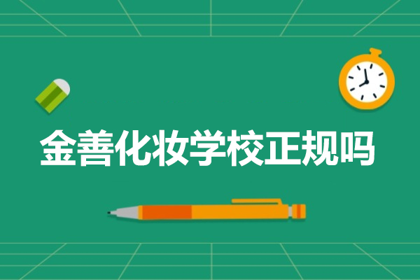 北京金善化妝學(xué)校正規(guī)嗎