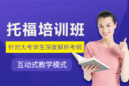 成都托福培训班