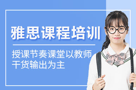 成都雅思课程培训