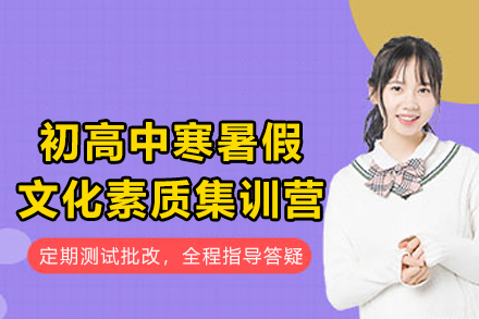 石家庄初高中寒暑假文化素质集训营