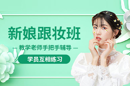 新娘跟妝培訓班