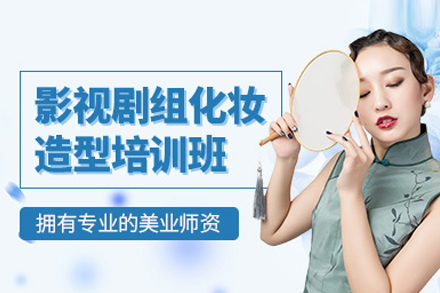 影視化妝劇組班