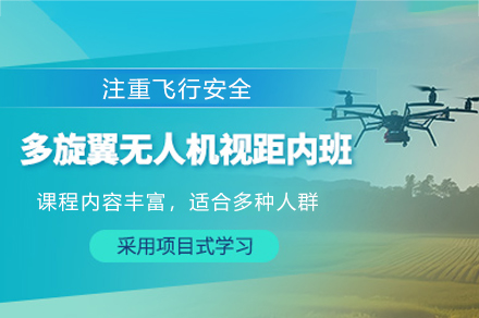 西安多旋翼無人機視距內(nèi)培訓班