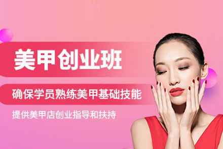 美甲創業班