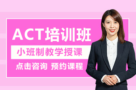 成都ACT培训班
