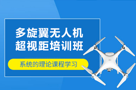西安多旋翼無人機超視距培訓班