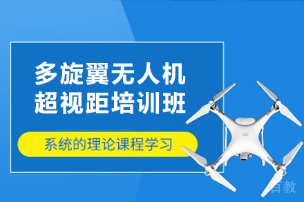 西安多旋翼无人机超视距培训班
