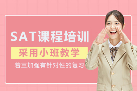 成都SAT课程培训