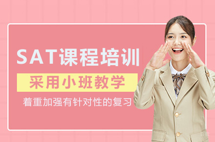 成都SAT课程培训