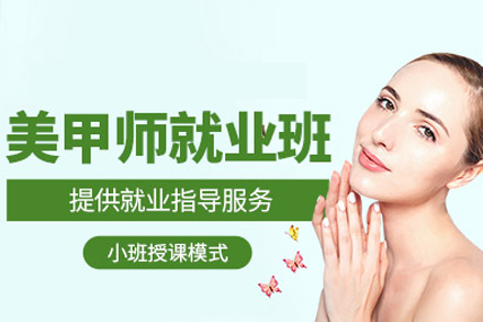 美甲就職班
