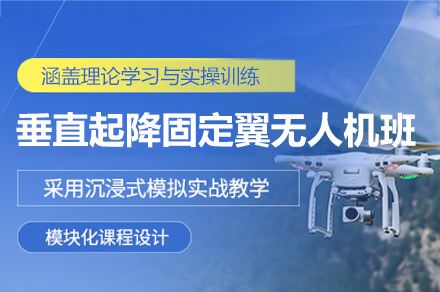 西安垂直起降固定翼無人機培訓班