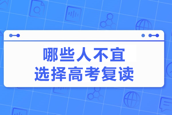 哪些人不宜选择高考复读-哪种学生不适合高考复读