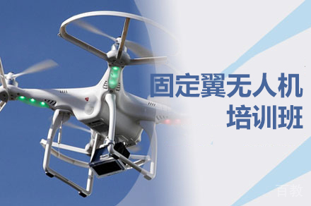 西安固定翼无人机培训班