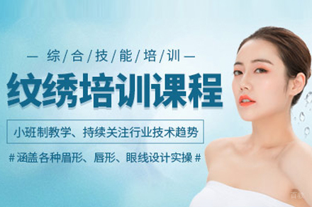 纹绣培训课程