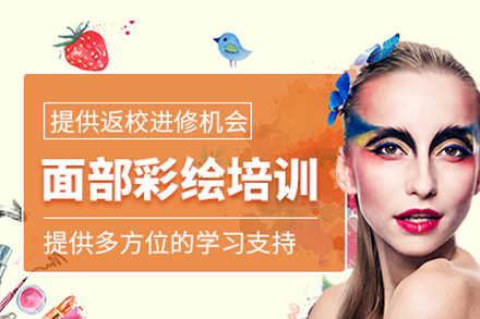 面部彩繪培訓(xùn)班
