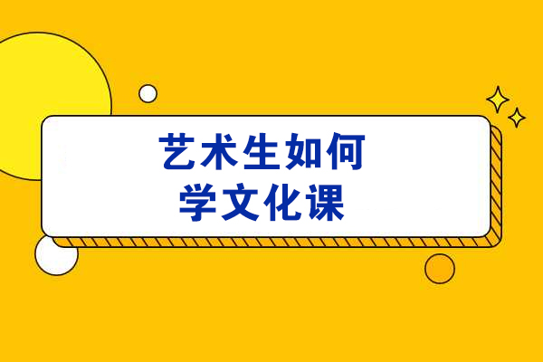 艺术生如何学文化课-艺考生的文化课该怎么复习