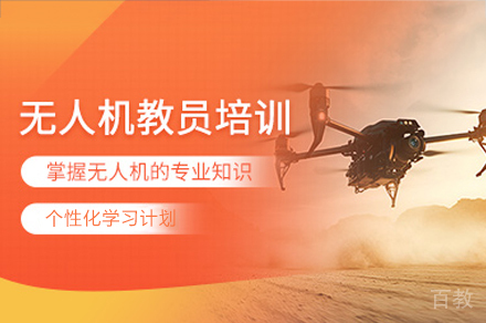 西安无人机教员培训班