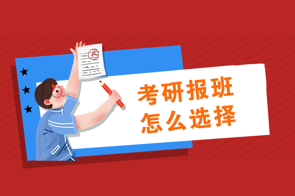 考研报班怎么选择-如何选择适合自己的考研班
