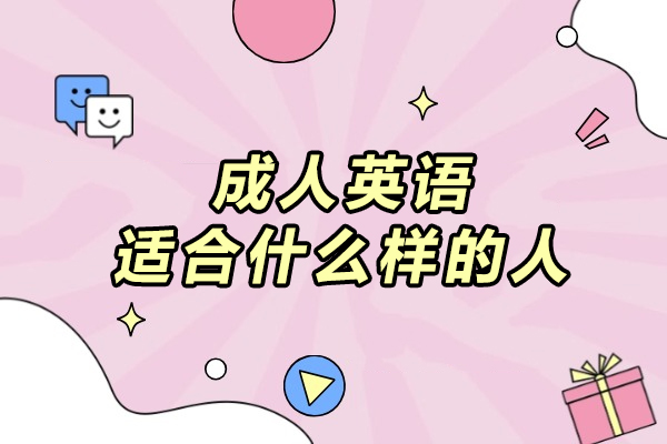 成人英语适合什么样的人-哪些人适合学习成人英语