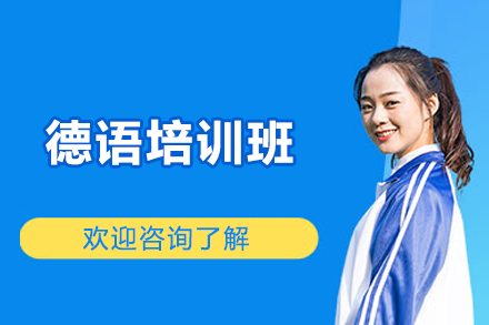 太原德語培訓班