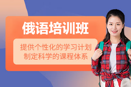 太原俄語培訓班