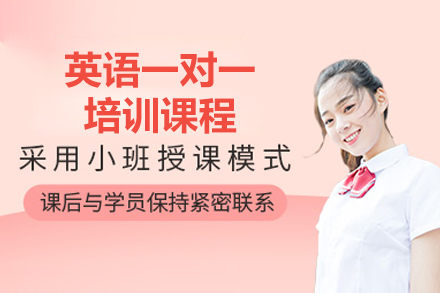太原英語一對一培訓課程