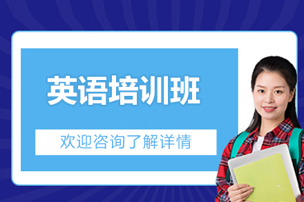 太原英語培訓班