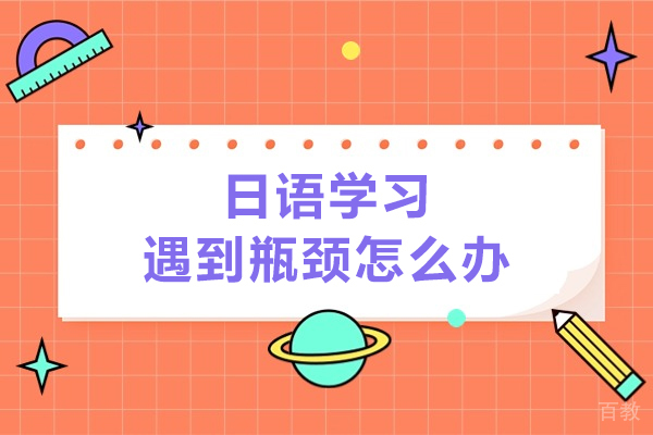 广州行知学园日语专项突破课程全解析