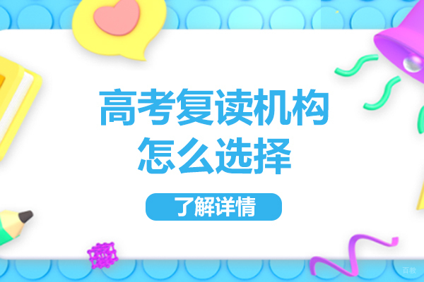 广州高考复读机构怎么选择-如何选择