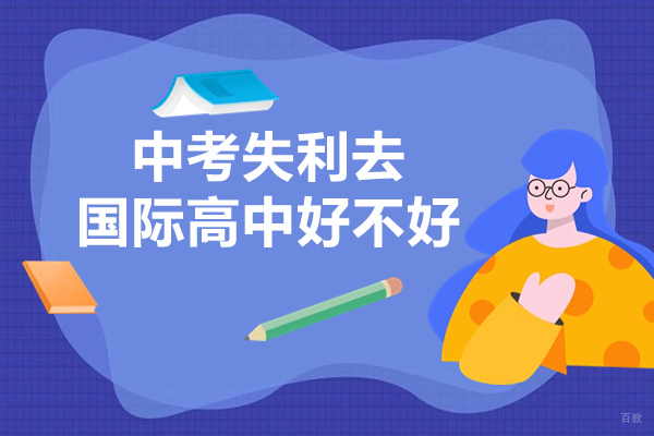 中考失利去国际高中好不好-有用吗