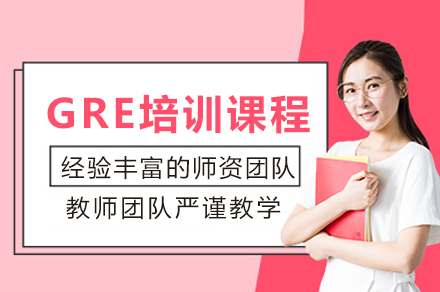 成都GRE培训课程