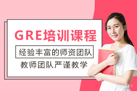 成都GRE培训课程