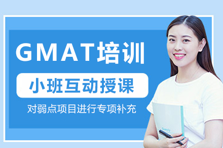 成都GMAT培训