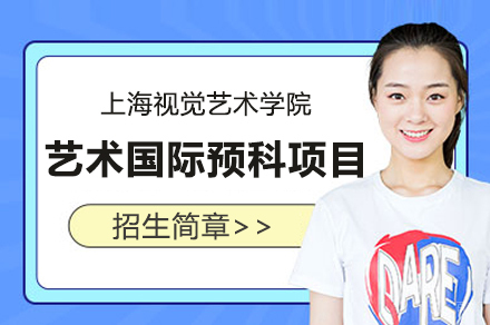 上海视觉艺术学院加拿大方向艺术国际预科项目招生简章