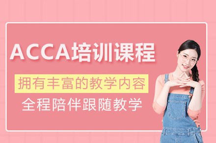 成都acca培训课程