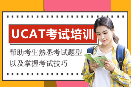 成都UCAT考试培训