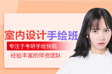 室內設計手繪考研培訓班