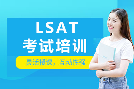 成都LSAT考试培训