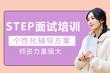 成都STEP面试培训