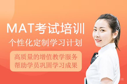 成都MAT考试培训